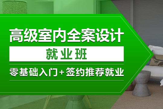 上海苏州室内设计师培训，零基础入学到全能设计师