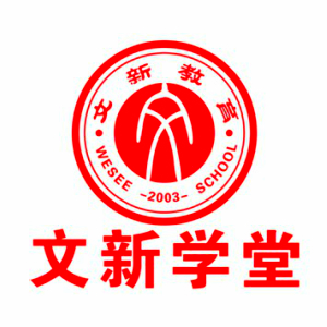 文新学堂