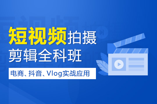 上海视频后期剪辑培训、实战教学、快速打造你的职场竞争力