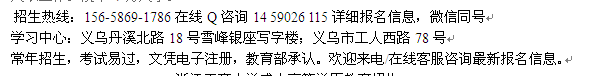 义乌市自考报名_成人自考专科、本科招生 自考大学收费