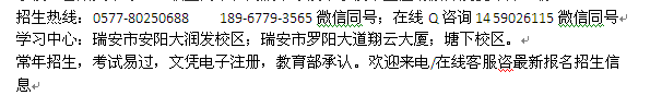 瑞安市成人高考报名时间_成考大专、本科学历进修报名