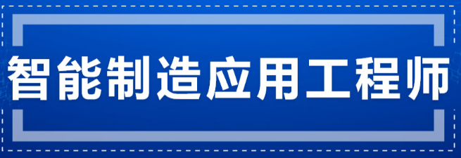 智能制造应用工程师培训班